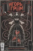 Игорь Гром №26. Игра в солдатики. Часть 1