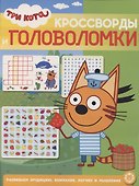 Кроссворды и головоломки № КиГ 2103 ("Три Кота") - 0