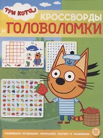 Кроссворды и головоломки № КиГ 2103 ("Три Кота")