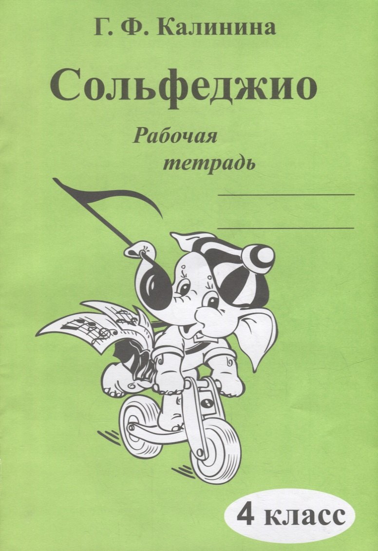 

Сольфеджио. Рабочая тетрадь. 4 класс