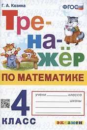 Тренажер по математике. 4 класс. Ко всем действующим учебникам