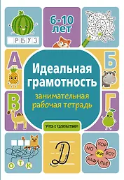 Идеальная грамотность: занимательная рабочая тетрадь