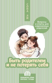Быть родителем и не потерять себя. Вопросы и ответы для современных родителей