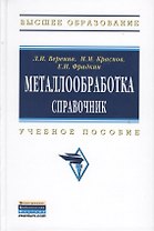 Металлообработка: справочник: Учебное пособие - (Высшее образование: Бакалавриат) /Краснов М.М. Фрадкин Е.И.