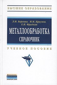 Металлообработка: справочник: Учебное пособие - (Высшее образование: Бакалавриат) /Краснов М.М. Фрадкин Е.И.