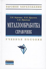 Металлообработка: справочник: Учебное пособие - (Высшее образование: Бакалавриат) /Краснов М.М. Фрадкин Е.И.