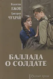 Баллада о солдате: киноповести