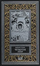 Четвертое Ахау (РетрБибПрНФ) Лукин