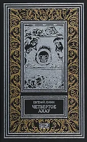 Четвертое Ахау (РетрБибПрНФ) Лукин
