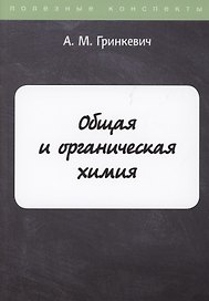 Общая и органическая химия