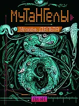 Мутангелы. Уровень дельта.