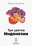 Три цветка Индонезии - 0