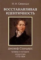 Восстанавливая идентичность. Джозеф Саундерс, гравер и историк искусства 1773 - 1854