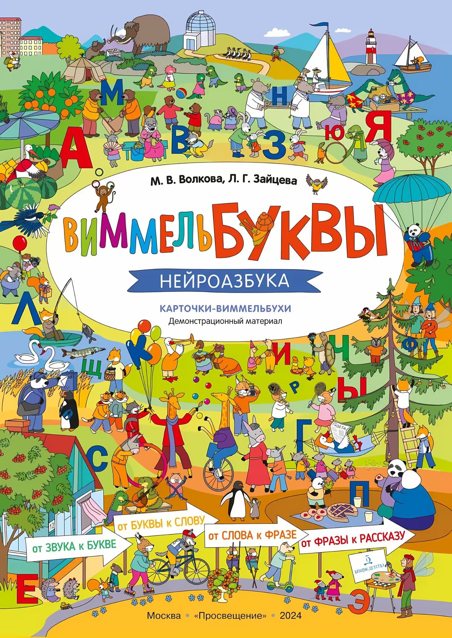 

ВиммельБуквы. Нейроазбука. Карточки-виммельбухи. Демонстрационный материал