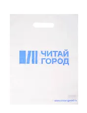 Пакет упаковочный с вырубной ручкой, 30х40 см, белый, Читай-город