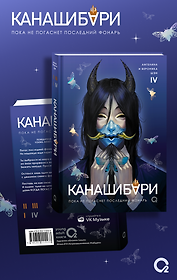 Канашибари. Пока не погаснет последний фонарь. Том 4: роман