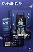 Канашибари. Пока не погаснет последний фонарь. Том 4: роман