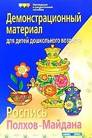 Роспись Полхов-Майдана Демонстр. материал для детей дошк. возраста (м)