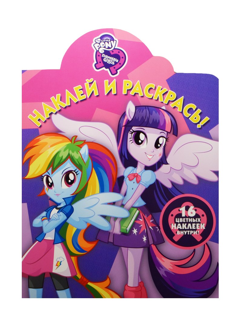 

Наклей и раскрась! № НР 15072 ("Мой маленький пони: Девочки из Эквестрии")