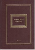 Хранители России 2кн. (компл. 2тт.) (футляр) Перезенцев - 0