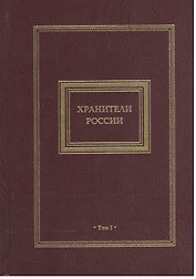 Хранители России 2кн. (компл. 2тт.) (футляр) Перезенцев
