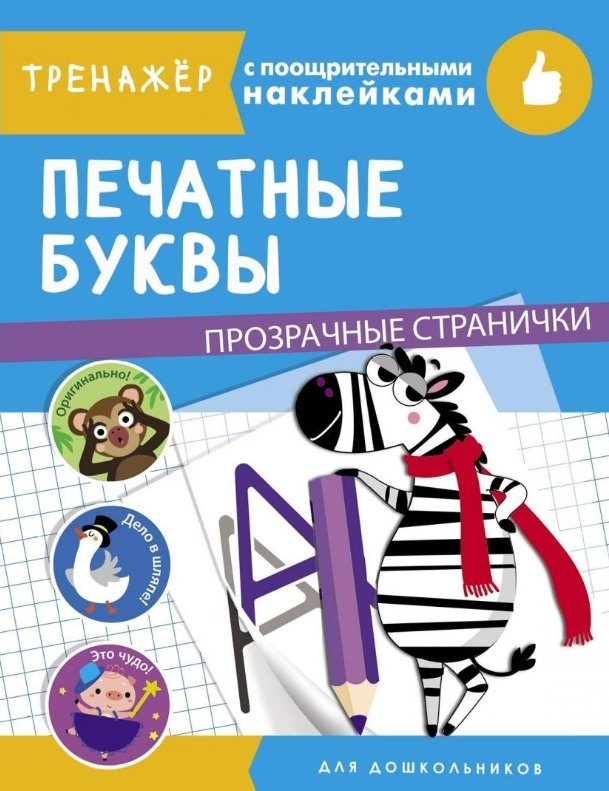 

Печатные буквы. Тренажер с поощрительными наклейками. Для дошкольников