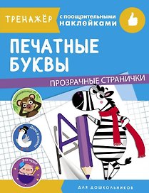 Печатные буквы. Тренажер с поощрительными наклейками. Для дошкольников