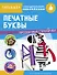 Печатные буквы. Тренажер с поощрительными наклейками. Для дошкольников - 0