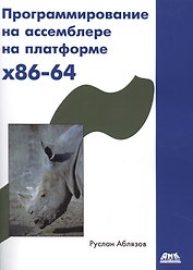 Программирование на ассемблере на платформе x86-64