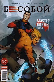 Бесобой 07