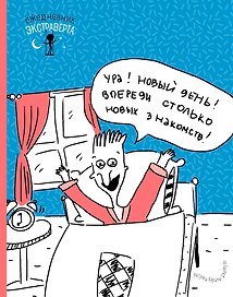 Ежедневник недатированный «Ежедневник экстраверта. Ура! Новый день!» А5, 72 листа, Эксмо