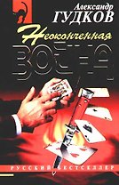 Неоконченная война