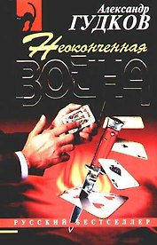 Неоконченная война