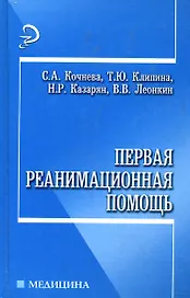 Первая реанимационная помощь