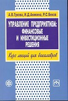 Управление предприятием: финансовые и инвестиционные решения. Учеб.пособие