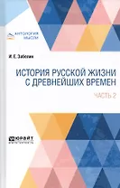 История русской жизни с древнейших времен. В 2- частях. Часть 2