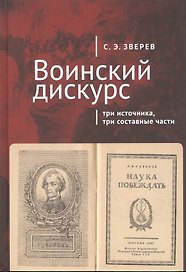 Воинский дискурс: три источника, три составные части