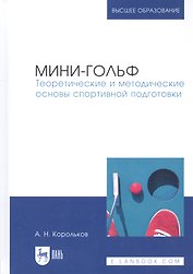 Мини-гольф. Теоретические и методические основы спортивной подготовки. Монография