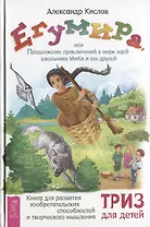 Егумира, или Продолжение приключений в мире идей школьника МиКи и его друзей