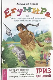 Егумира, или Продолжение приключений в мире идей школьника МиКи и его друзей