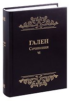 Гален. Сочинения. Том 6