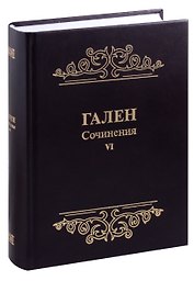 Гален. Сочинения. Том 6