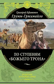 По ступеням «Божьего трона» (448 стр.)
