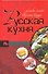 Русская кухня. Только самые вкусные блюда. - 0