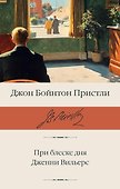 При блеске дня. Дженни Вильерс - 0