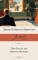 При блеске дня. Дженни Вильерс