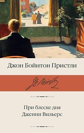При блеске дня. Дженни Вильерс