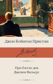 При блеске дня. Дженни Вильерс