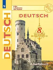 Немецкий язык. Рабочая тетрадь. 8 класс