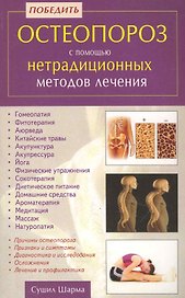 Победить остеопороз с помощью нетрадиционных методов лечения